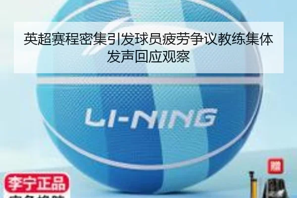 英超赛程密集引发球员疲劳争议教练集体发声回应观察