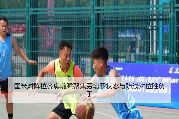 国米对阵拉齐奥前瞻聚焦劳塔罗状态与防线对位胜负手