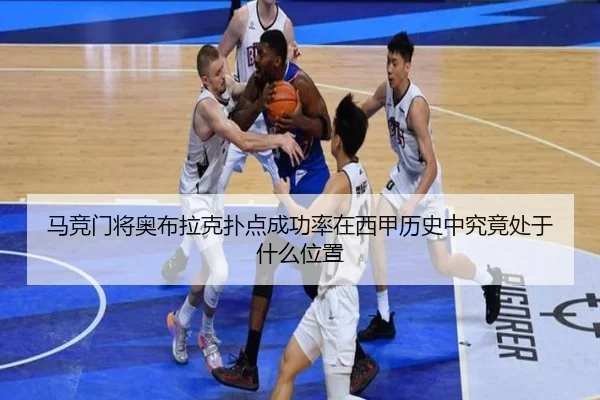 马竞门将奥布拉克扑点成功率在西甲历史中究竟处于什么位置