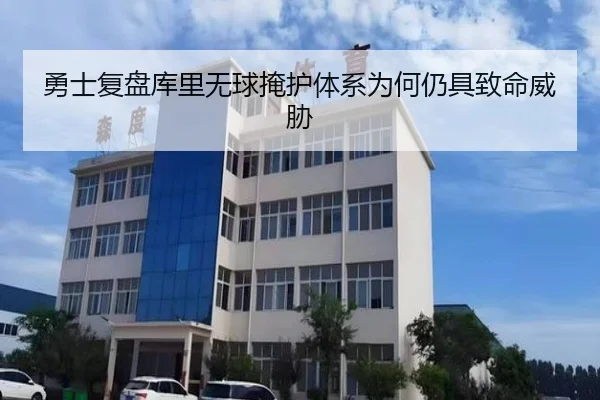 勇士复盘库里无球掩护体系为何仍具致命威胁