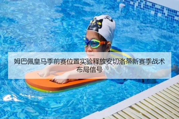 姆巴佩皇马季前赛位置实验释放安切洛蒂新赛季战术布局信号